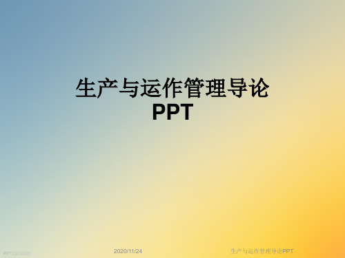 生产与运作管理导论PPT