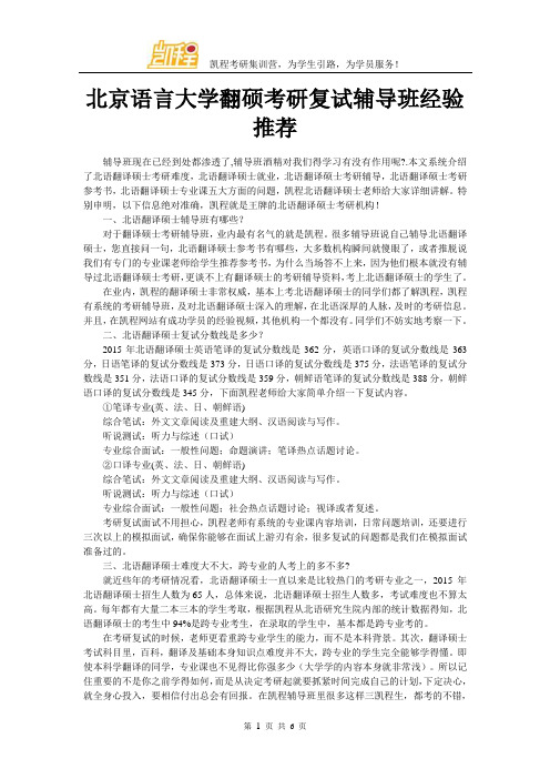 北京语言大学翻硕考研复试辅导班经验推荐