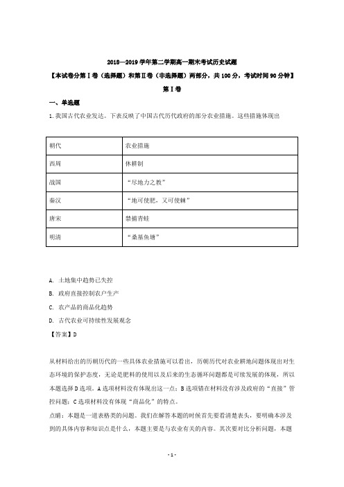 【解析】山西省长治市第二中学2018-2019学年高一下学期期末考试历史试卷