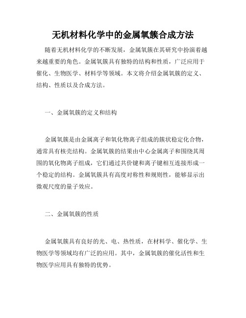 无机材料化学中的金属氧簇合成方法