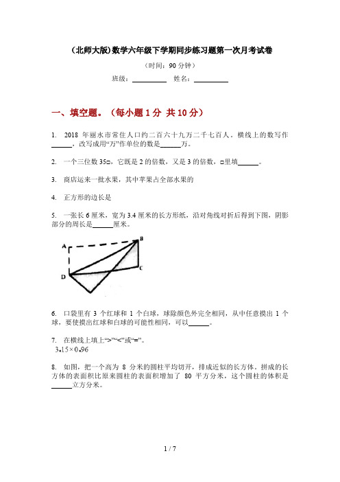 (北师大版)数学六年级下学期同步练习题第一次月考试卷
