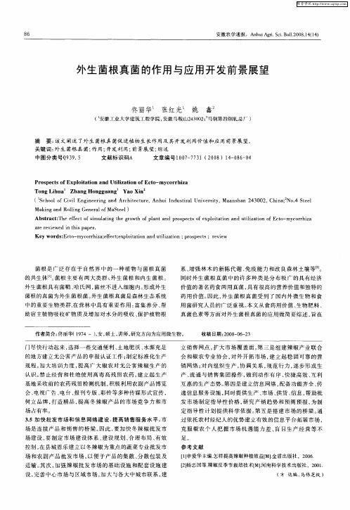 外生菌根真菌的作用与应用开发前景展望
