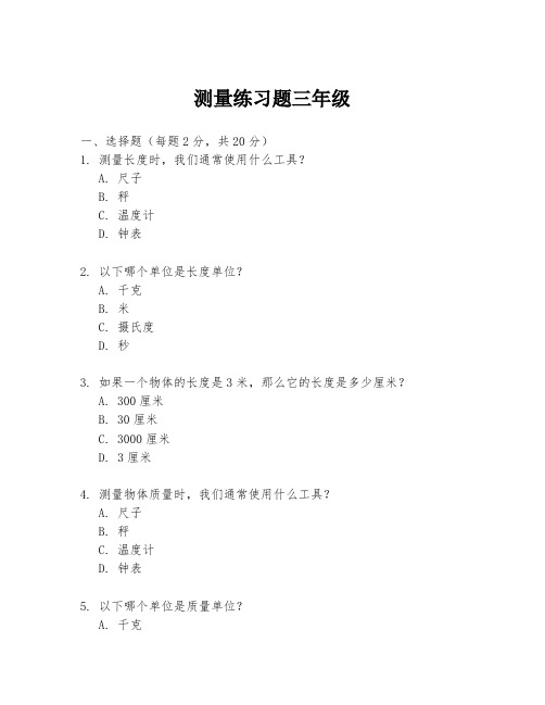 测量练习题三年级
