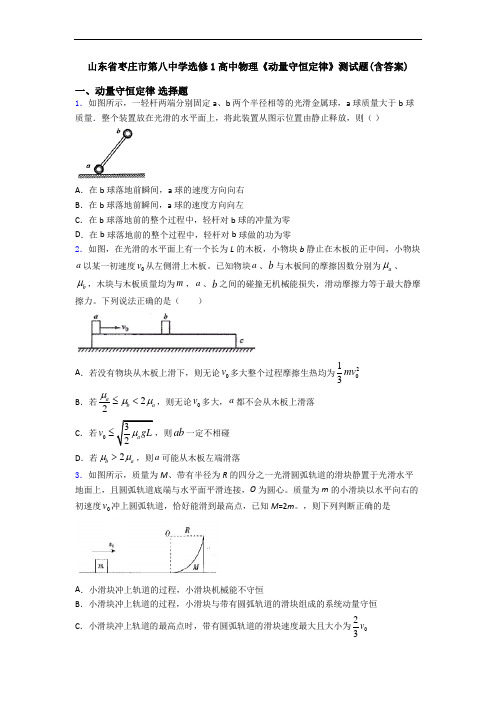 山东省枣庄市第八中学选修1高中物理《动量守恒定律》测试题(含答案)