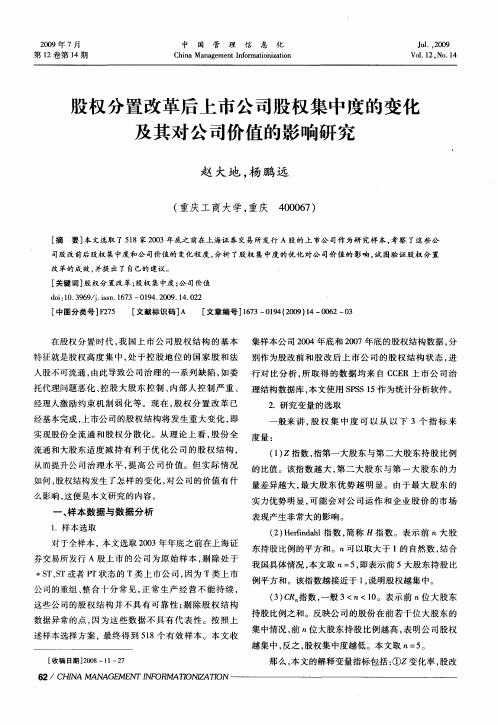 股权分置改革后上市公司股权集中度的变化及其对公司价值的影响研究