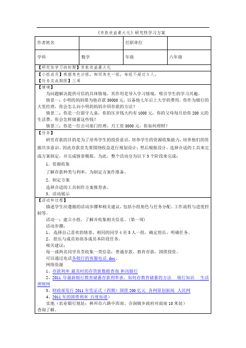 《存款收益最大化》研究性学习方案