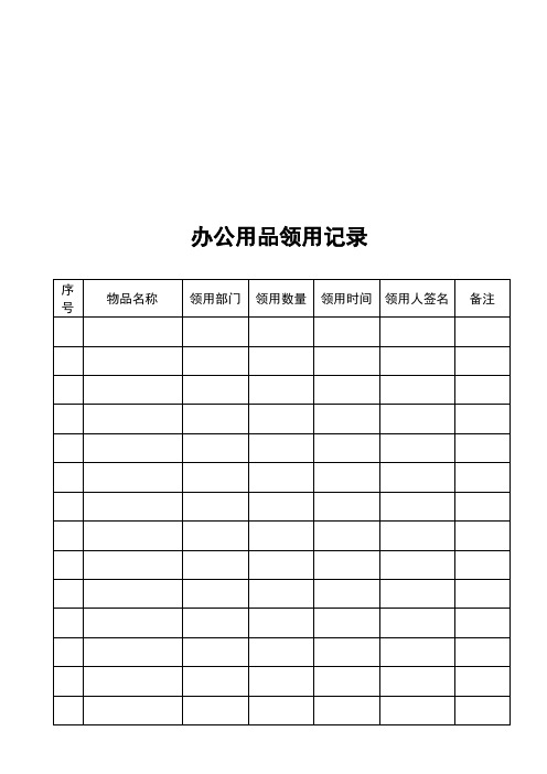 办公用品领用表