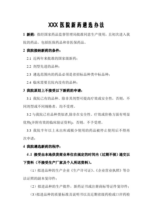 医院新药遴选办法