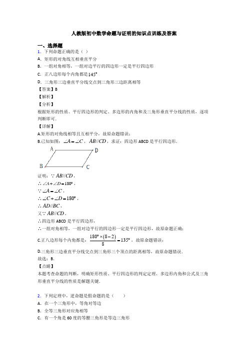 人教版初中数学命题与证明的知识点训练及答案