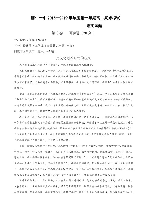 贵州省铜仁市第一中学2018-2019学年高二上学期期末考试语文试题(含详细答案)