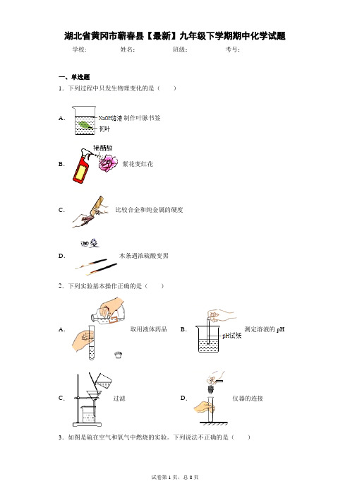 湖北省黄冈市蕲春县2020-2021学年九年级下学期期中化学试题