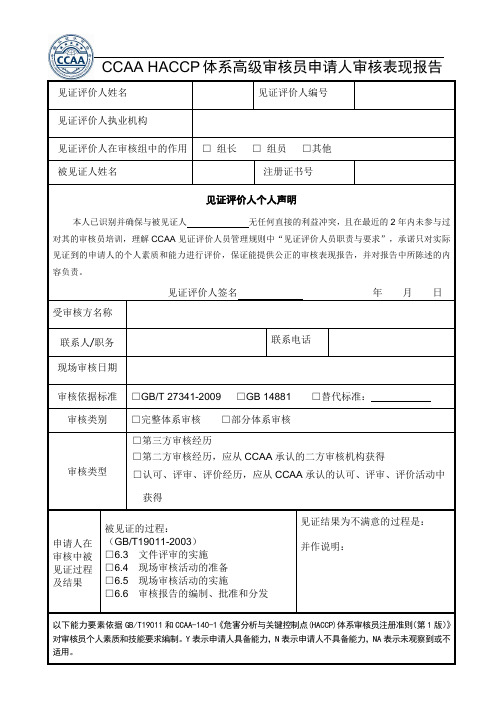 HACCP体系高级审核员申请人审核表现报告