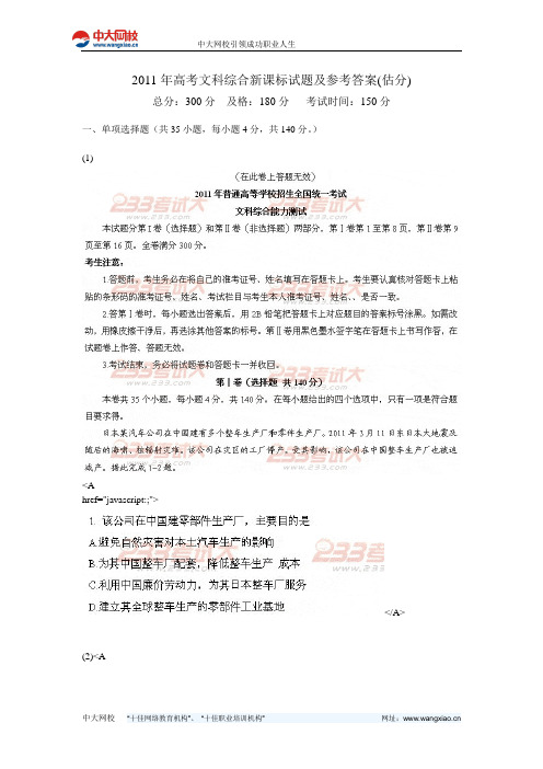 2011年高考文科综合新课标试题及参考答案(估分)-中大网校