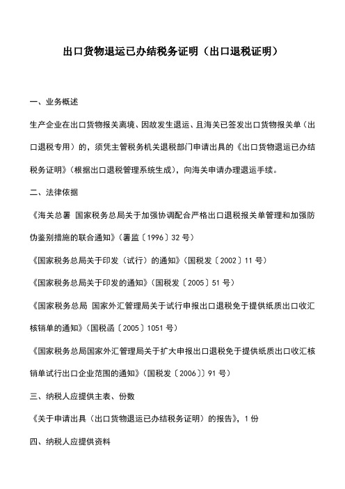 会计实务：出口货物退运已办结税务证明(出口退税证明)