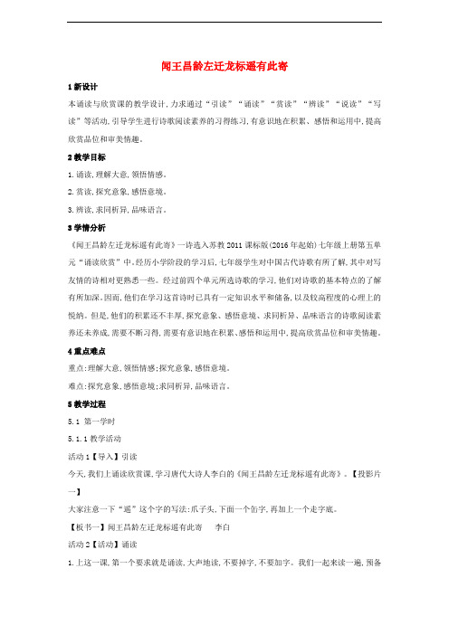 七年级语文上册 第五单元 关注科学 诵读欣赏(一)古诗二首《闻王昌龄左迁龙标遥有此寄》教案 苏教版