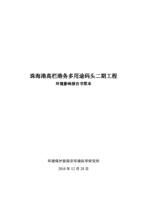 珠海港高栏港务多用途码头二期工程 环境影响报告书简本