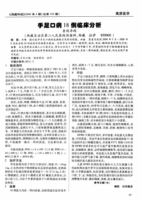 手足口病18例临床分析