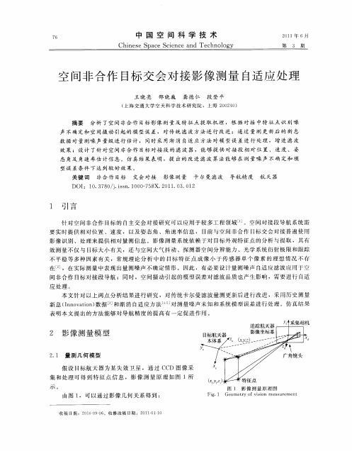 空间非合作目标交会对接影像测量自适应处理