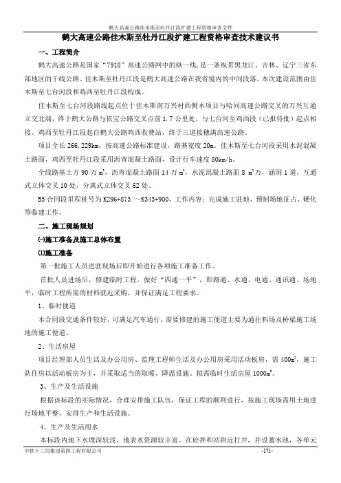 鹤大B5合同段施工组织设计