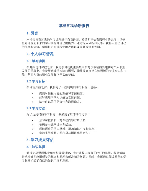 课程自我诊断报告