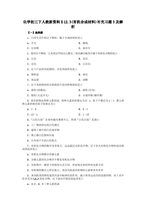 化学初三下人教新资料§12.3(有机合成材料)补充习题3及解析