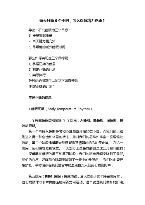 每天只睡6个小时，怎么保持精力充沛？