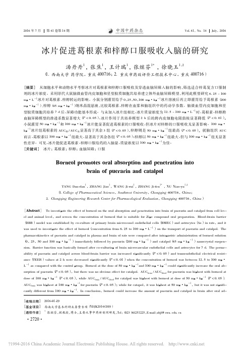 冰片促进葛根素和梓醇口服吸收入脑的研究_汤丹丹