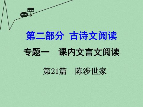 【湖南中考面对面】2016年中考语文 第二部分 古诗文阅读 专题1 第21篇 陈涉世家复习课件 新人教版