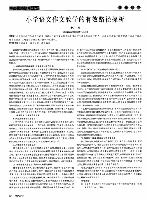 小学语文作文教学的有效路径探析