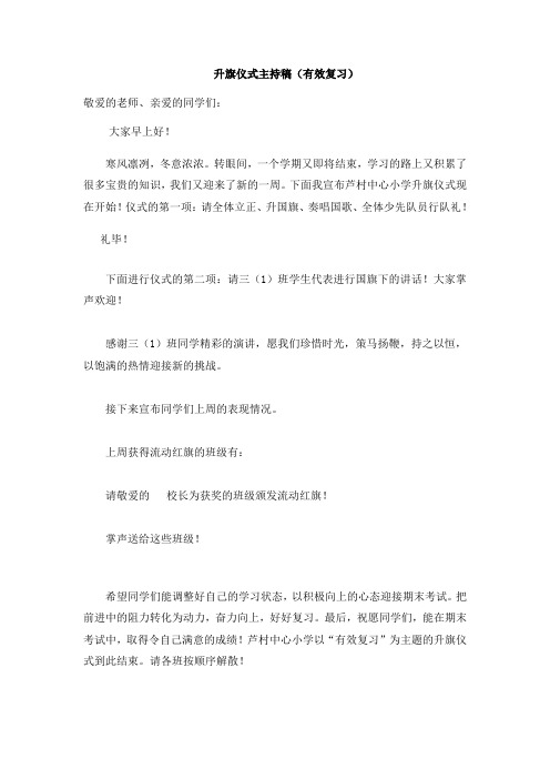 升旗仪式主持稿(有效复习)