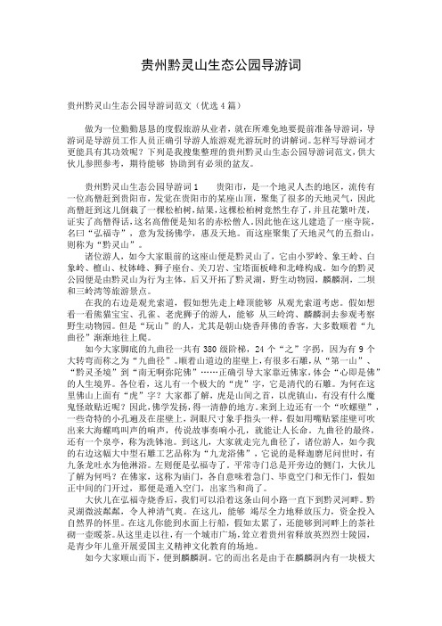 贵州黔灵山生态公园导游词