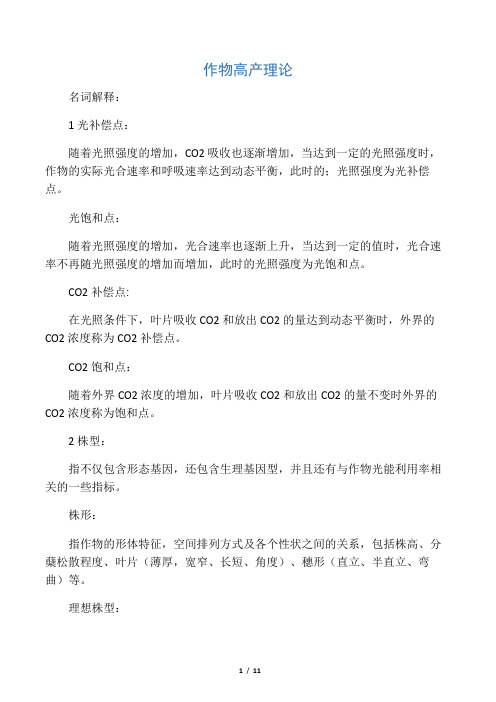 作物高产理论