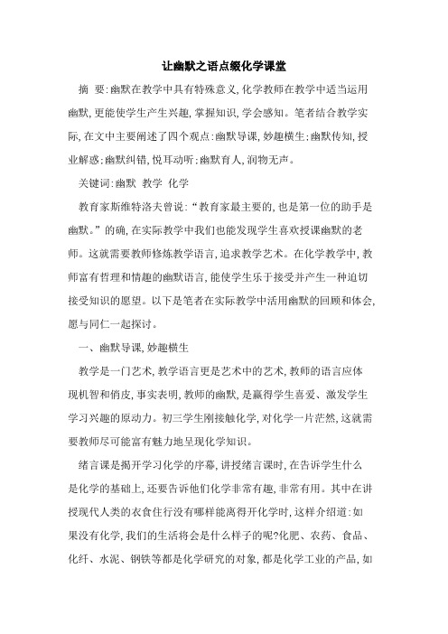 让幽默之语点缀化学课堂