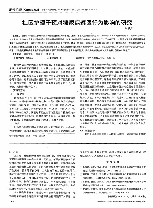 社区护理干预对糖尿病遵医行为影响的研究