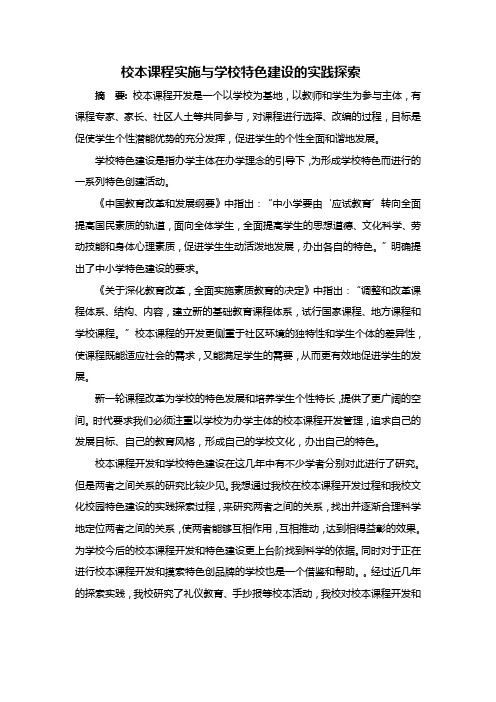 校本课程实施与学校特色建设的实践探索