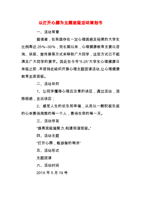 【精品】以打开心扉为主题班级活动策划书