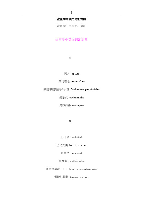 法医学中英文词汇对照