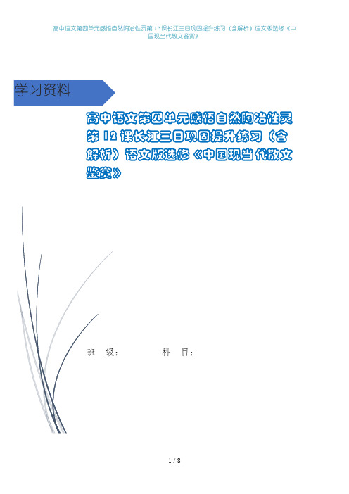 高中语文第四单元感悟自然陶冶性灵第12课长江三日巩固提升练习(含解析)语文版选修《中国现当代