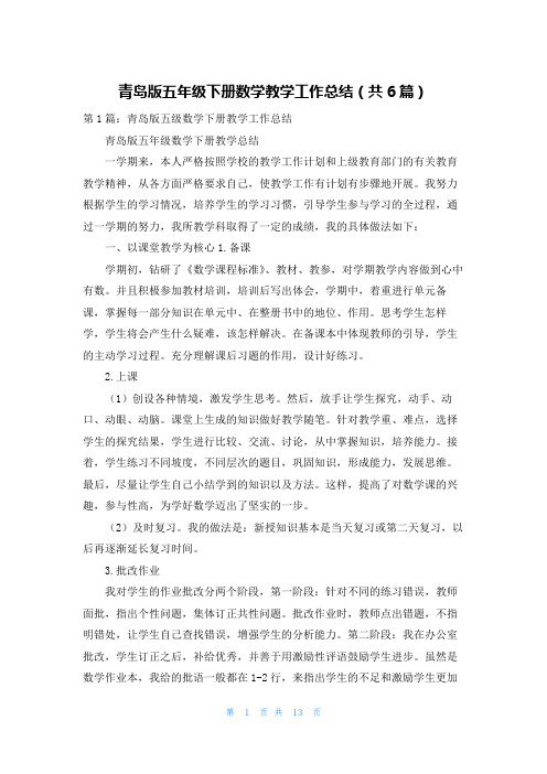 青岛版五年级下册数学教学工作总结(共6篇)