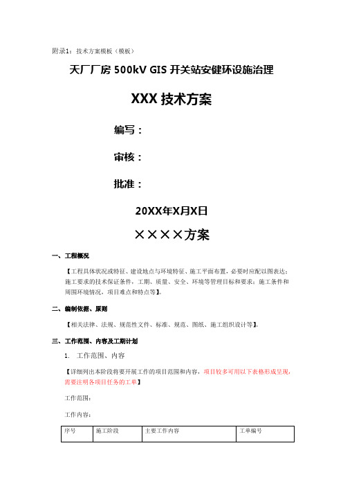 投标文件格式技术方案