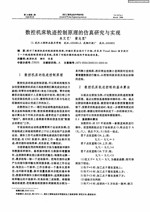 数控机床轨迹控制原理的仿真研究与实现