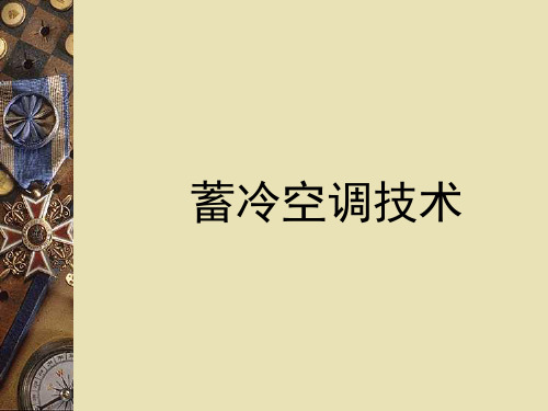 蓄冷技术