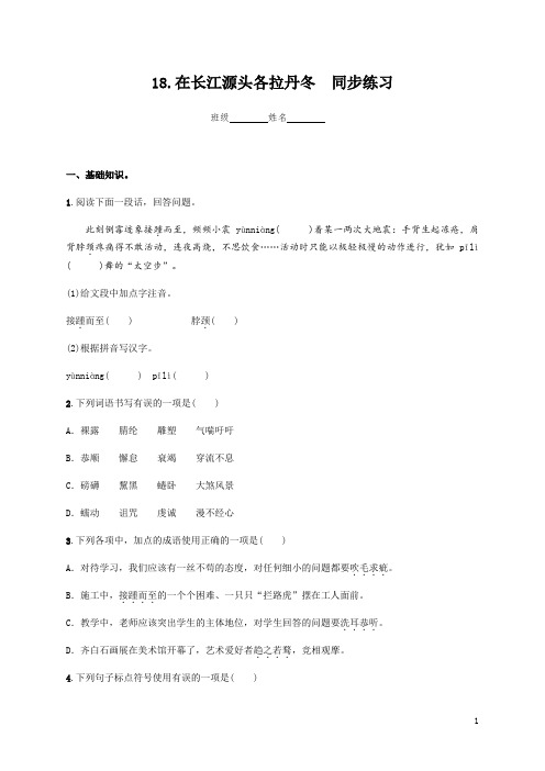 部编版语文八年级下册第五单元第18课《在长江源头各拉丹冬》同步练习(word含答案)