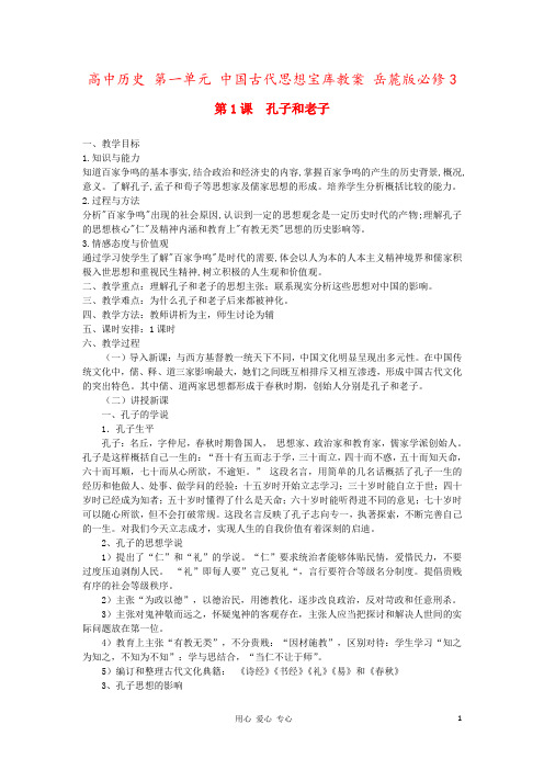 高中历史 第一单元 中国古代思想宝库教案 岳麓版必修3
