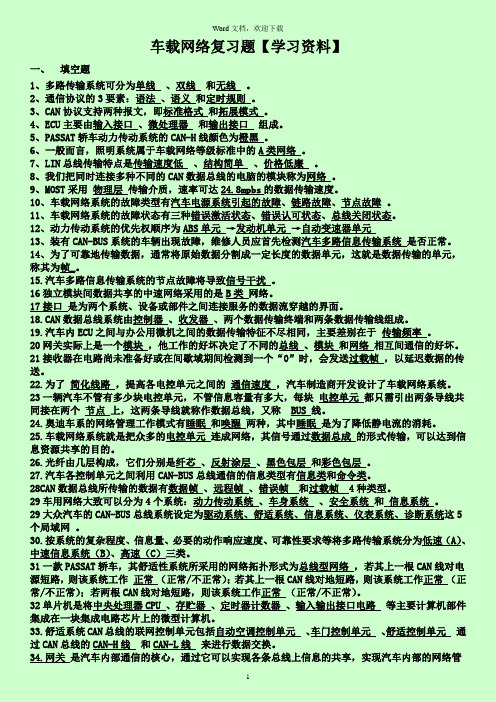 《汽车车载网络技术》期末复习题题库
