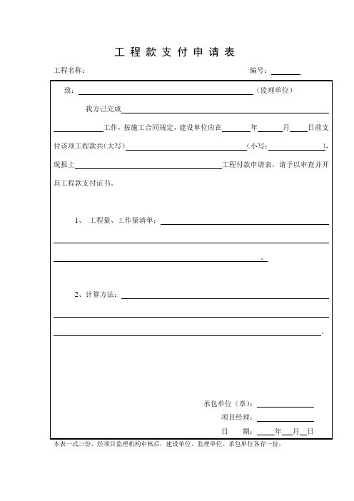 工程款支付申请表