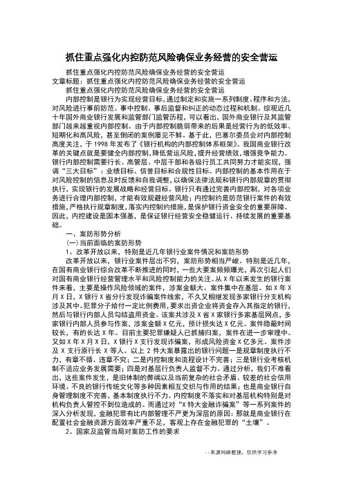 抓住重点强化内控防范风险确保业务经营的安全营运