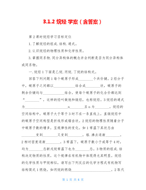 3.1.2 烷烃 学案(含答案)