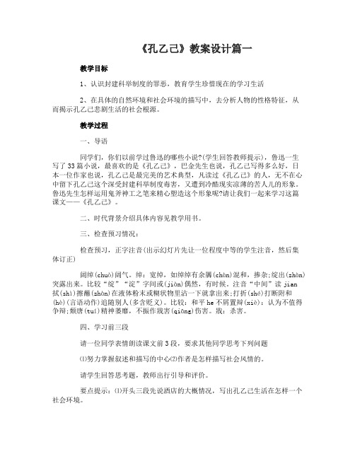 《孔乙己》优质课教案设计_《孔乙己》教学反思
