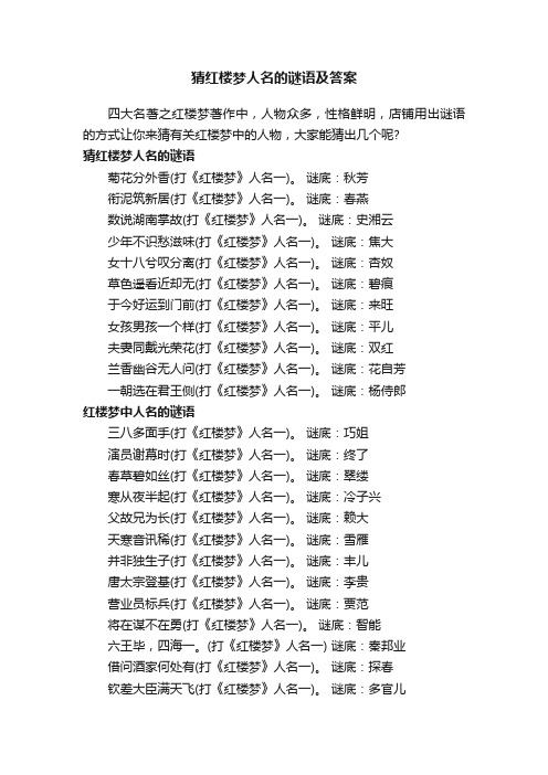 猜红楼梦人名的谜语及答案